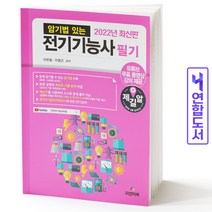 2022 암기법 있는 전기기능사 필기, 피앤피북