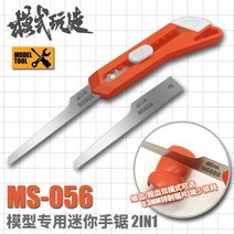 (MS056) 모식완조 커터칼 같은 프라모델용 미니톱 (홀더+톱날2개)