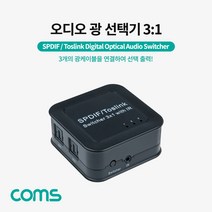 Coms 오디오 광 선택기(3:1) Optical SPDIF/Toslink Switcher, ★상품만족해요!!