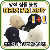 심플 볼캡 남여 공용 대두 소두 캐주얼 남자 머리큰사람 큰머리 얼굴작아보이는 여자 깊은 자수 베이직 소프트 코튼 왕대두 빅사이즈 야구 커플 모자