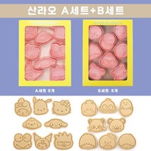 포토나라 쿠키커터 산리오 쿠키틀 8종 세트 멜로디 DIY 홈베이킹 도구 쿠키 몰드 과자틀 과자 포장지 증정, 산리오 8개세트A+ B세트