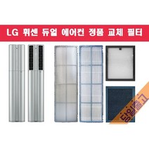 LG 휘센 FQ17D7DWBZ 듀얼에어컨 정품 필터 당일발송, (4)초미세플러스필터(A ) (1EA)