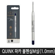 파카 파카볼펜심 잉크카트리지 병잉크 12종 모음, 큉크플로우 파카 볼펜심 M심(흑색)