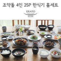 [남대문 그릇상가 단독] 조약돌 4인 25P 한식기 홈세트 / 혼수그릇 반상기, 블랙&화이트