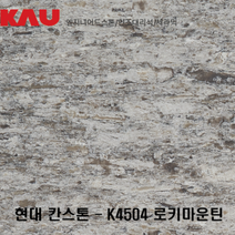 현대 칸스톤 로키마운틴/엔지니어드 스톤 싱크대 상판 교체/가우테크 자재 판매, K4504 로키마운틴