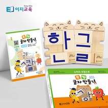 [블루래빗키즈디스커버리전집] 이지교육 한글교구 5세 6세 7세 한글공부 뚝딱 글자만들기