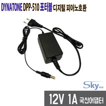 12V 1A 다이나톤 DYNATONE DPP-510 포터블 디지털피아노호환 국산 전원어댑터