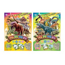 리얼 공룡 색칠스티커북 2권, 1세트