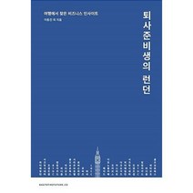 퇴사 준비생의 런던 : 여행에서 찾은 비즈니스 인사이트, 이동진외, 트래블코드