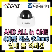 이지피스 400만화소 돔적외선 카메라 EGPIS-QHD4624SNIR(D) 실내용, 렌즈 2.8mm