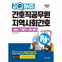 간호직 공무원 지역사회간호 서울시 지방직 시험대비8급9급 원큐패스 2022, 상품명