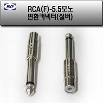 신길전자 RCA(F) - 55모노(M) 변환젠더 오디오 스피커 앰프 마이크 젠더