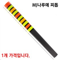 [붕어하늘] MJ나루예 찌재료 모음전(찌톱) 45cm~100cm 민물 낚시찌, (11)카본(90cm)(0.6~1.3mm)