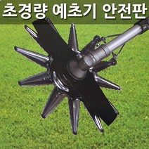 [조이가든] BRT 예초기 안전판 안전용품, 1개