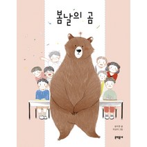 봄날의 곰:, 문학동네