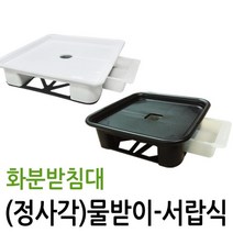 제이팟다육 정사각 서랍식 물받이 플라스틱 화분받침대, 흰색