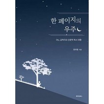 [밀크북] 메이킹북스 - 한 페이지의 우주 : 어느 공학자의 인문학 독서 여행