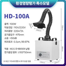 국소 배기장치 집진기 납땜 뜸 흡연기 흡입기 암후드 제연기, HD-100A