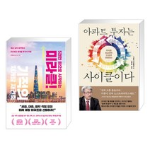 (서점추천) 5천만 원으로 시작하는 미라클 기적의 재건축 재개발 + 아파트 투자는 사이클이다 (전2권), 리더스북