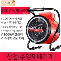 산업용 히터 난로 업소용 가정용 농업용 농사용 공장용 열풍기, 3kW 220V(스테인리스 가열 튜브)