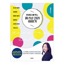 [김영사] 인생을 바꾸는 퍼스널 컬러 이야기