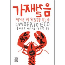 가재걸음 세계는 왜 뒷걸음질 치는가 열린책들, 움베르토 에코 저/김희정 역
