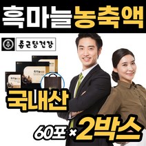 국내산 흙마늘 즙 흑마늘 진액 추천 엑기스 통 훅 마늘 액기스 숙성 발효 건강즙 추출액 검정 색 검은 흑색 50대 60대 40대 70대 남자 여자 노인선물 에 좋은 파우치