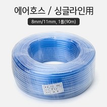 신성호스 pvc 8/11mm 브로와호스 1m단위 판매 (국산), 1개
