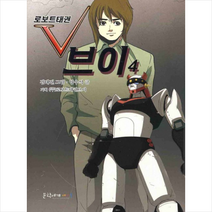 로보트태권 브이. 4, 문학세계사