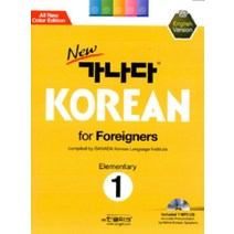 New 가나다 Korean for Foreigners Elementary 1: 영어, 한글파크