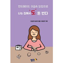 나는 집에서도 돈 번다:핸드메이드 귀금속 창업으로, 별하, 이상은,이상백 공저/하창완 기획