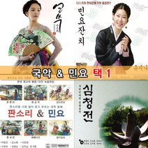[옵션선택]국악민요가곡모음 - 사은품CD증정, G-003_1CD_얼쑤송소희
