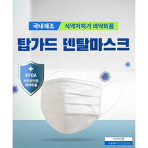 식약처인증 탑가드 국산덴탈마스크 흰색, 50매