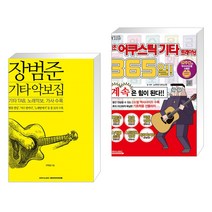 (서점추천) 장범준 기타 악보집 + 기초 어쿠스틱기타 트레이닝 365일! (전2권)