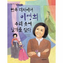 웅진북센 한복 디자이너 이영희 우리옷에날개를달다-10 세상을바꾼작은씨앗, One color | One Size@1