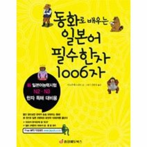 이노플리아 동화로 배우는 일본어 필수 한자 1006자