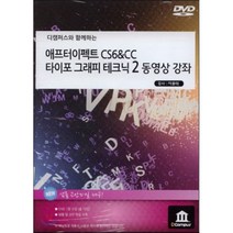 애프터이펙트 CS6 & CC 타이포 그래피 테크닉 [2] 동영상 강좌 : 디캠퍼스와 함께하는, 디캠퍼스