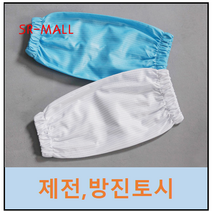 제전토시 방진토시 크린룸용품 크린토시 백색 하늘색 핑크색 네이비