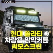 현대쏠라티 차박커튼 캠핑카 차박가림막 차량암막커튼 차량햇빛가리개 보스코리아, 쏠라티 3pcs(앞유리/운전석/조수석)+큐방set