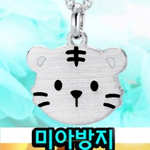 실버 호랑이 미아방지 목걸이 호랑이띠 목걸이 아이 은목걸이 아동용 쥬얼리 미아방지용품 은세척제 증정 무료각인 서비스 아이생일 주얼리 유아동 안전용품 이름 전화번호 각인 골드앤실버