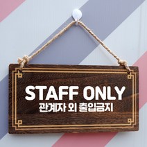 뭉키데코 나무 안내판 [양면제작+문구수정] 표지판 나무팻말_W4_092_STAFF ONLY, W4 기본