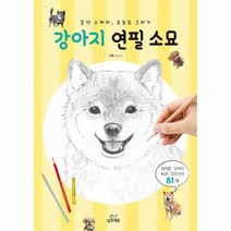 강아지 연필 소묘 감성스케치오늘도그리기, 상품명