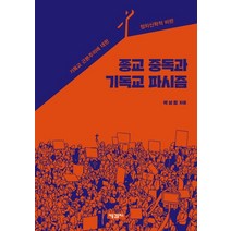 종교 중독과 기독교 파시즘:기독교 근본주의에 대한 정치신학적 비판, 새물결플러스