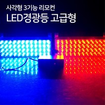 경찰차 구급차 튜닝용 LED파박이 LED싸이키 경광등 차량 자동차 렉카차, 12V/옐로우-화이트