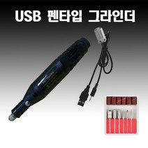펜타입 미니 그라인더 USB 핸드 드릴 네일샤퍼 네일 3D프린터후 가공 프라모델 건프라, 펜타입 미니 그라인더 블랙