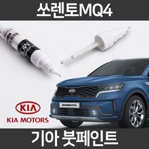 기아 순정품 쏘렌토 MQ4 붓펜 붓페인트 도색, MQ4:BE2 1~2주 소요