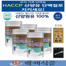 산양유 단백질분말 100% 고단백질보충제 대용량 네덜란드산 퀄리고트 HACCP 인증 500g통 x 4+1통 백세식품 + 증정품