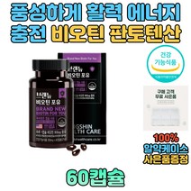 종합 비타민 영양제 비오틴 판토텐산 셀렌 40대 50대 에너지생성 활력 부모님 직장인 주부 어르신 영양제 보조제 식약처 기능성 건강기능식품 셀레늄 세포보호 호모시스테인 정상 유지