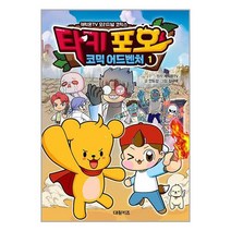 타키 포오의 코믹 어드벤처 1 / 대원키즈/ 비닐포장/ 빠른배송 [사은품 ], -