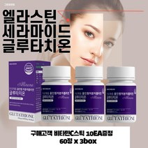스킨부스터 엘라스틴 시스테인 세라마이드 글루타치온 부모님선물 50대엄마생일선물 슈퍼글루타치온 얼굴하얘지는법 글루타티온 화이트닝 글로타치온 먹는콜라겐 비오틴콜라겐 저분자콜라겐